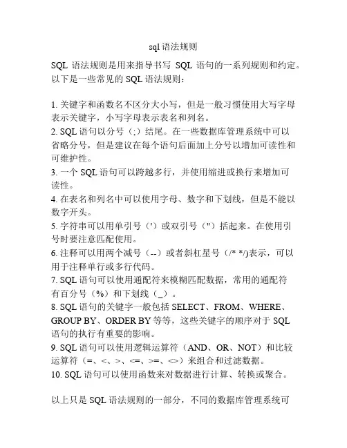 sql语法规则