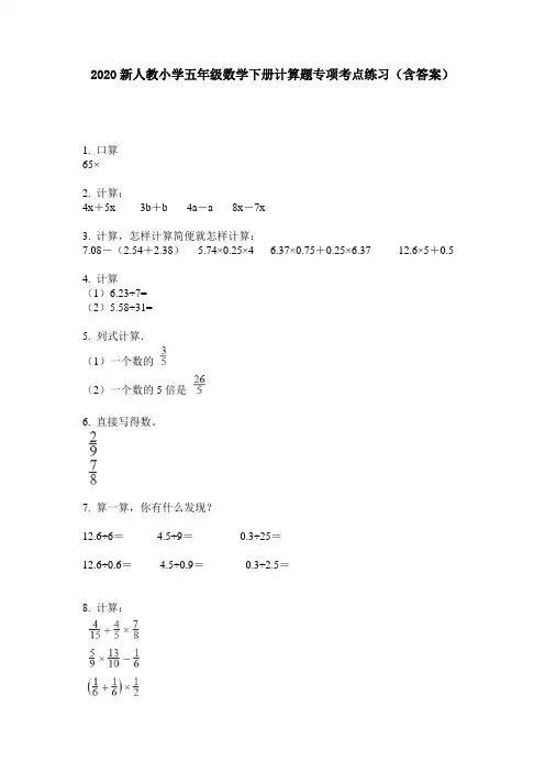 2020新人教小学五年级数学下册计算题专项考点练习(含答案)