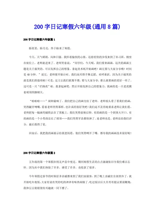 200字日记寒假六年级(通用8篇)