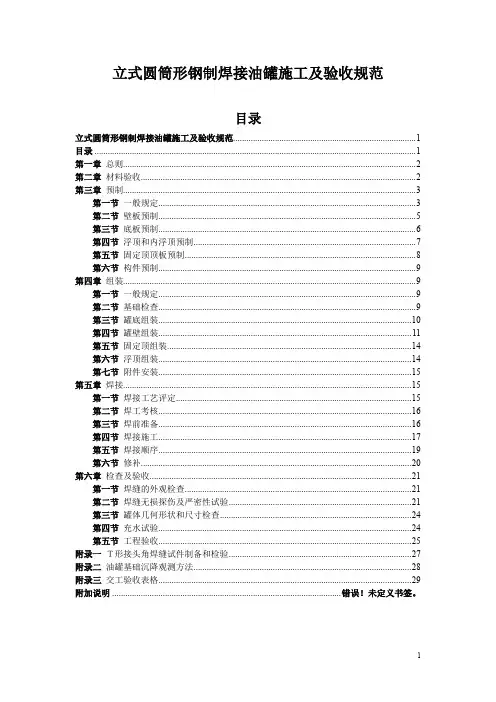 立式圆筒形钢制焊接油罐施工及验收规范