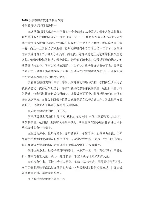 2020小学教师评优述职报告三篇