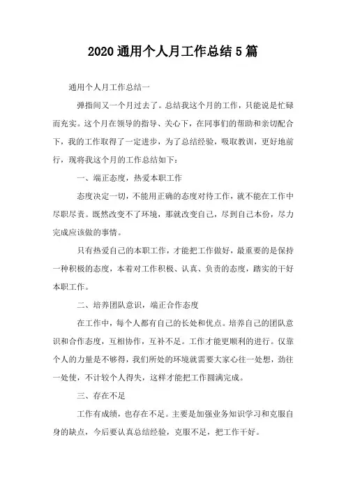 2020通用个人月工作总结5篇