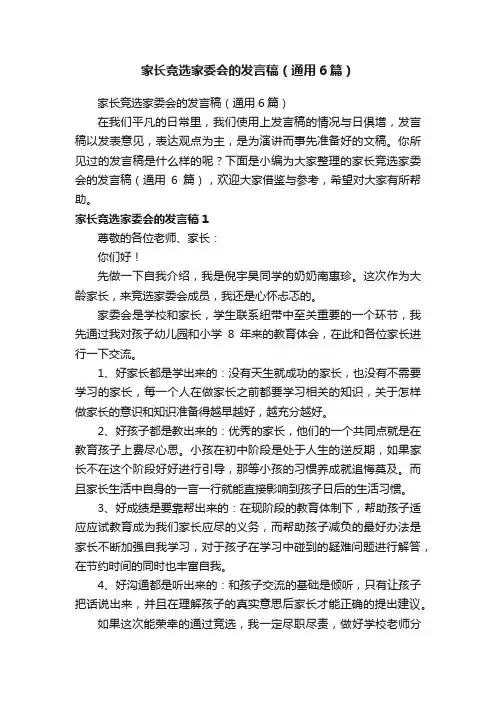 家长竞选家委会的发言稿（通用6篇）
