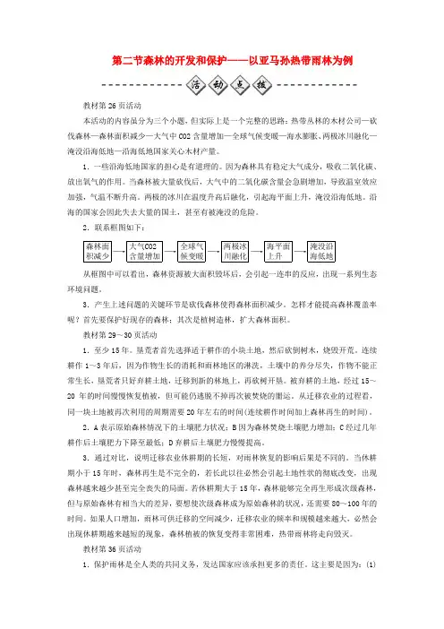 人教版秋高中地理必修3第二章区域生态环境建设第二节森林的开发和保护__以亚马孙热带雨林为例检测题-含答案