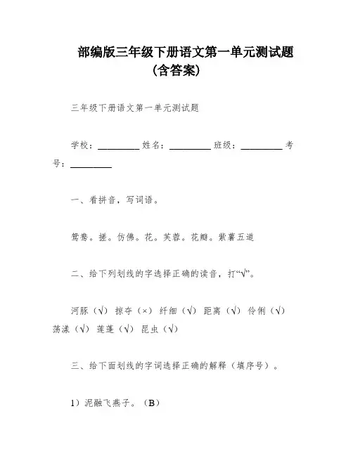 部编版三年级下册语文第一单元测试题(含答案)