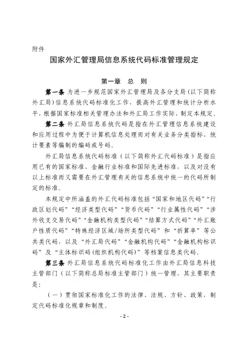 国家外汇管理局信息系统代码标准管理规定