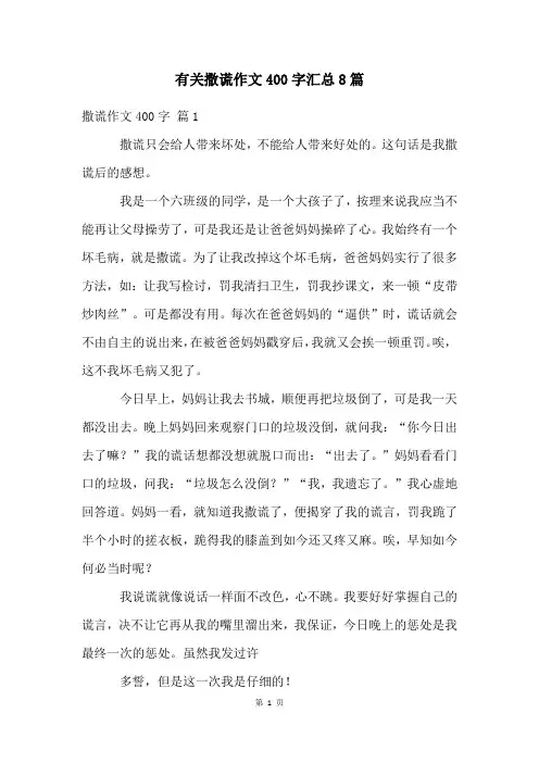有关撒谎作文400字汇总8篇
