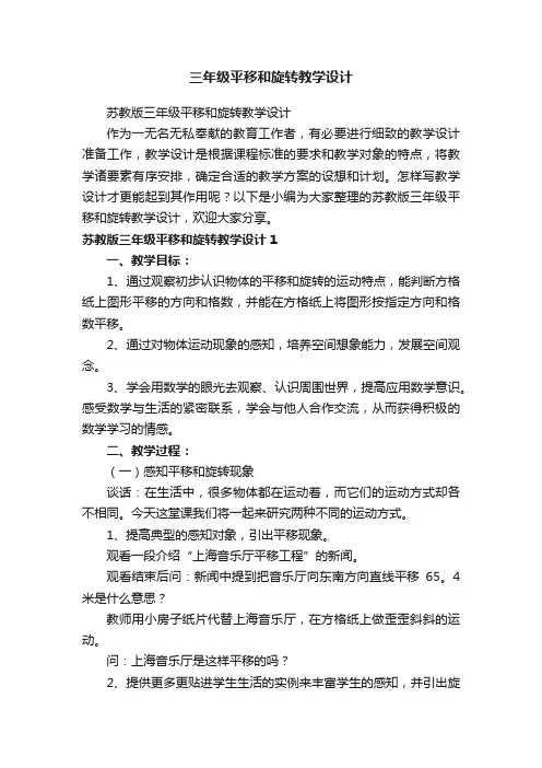 苏教版三年级平移和旋转教学设计