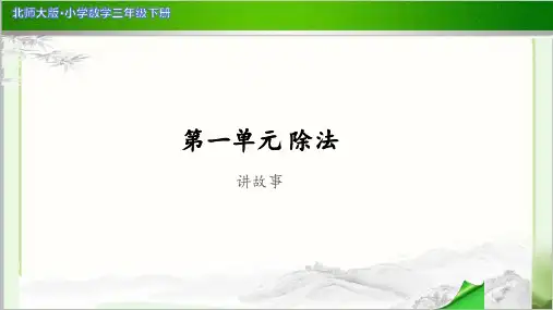 《讲故事》示范公开课教学PPT课件【小学数学北师大版三年级下册】