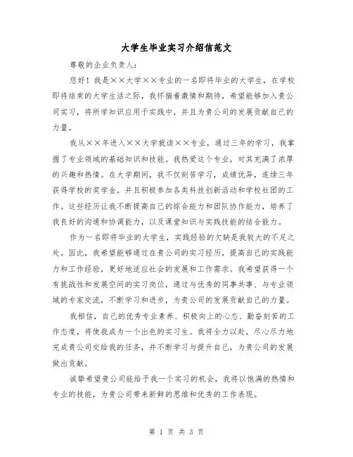 大学生毕业实习介绍信范文(三篇)