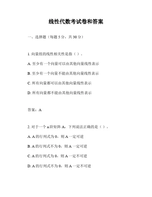 线性代数考试卷和答案