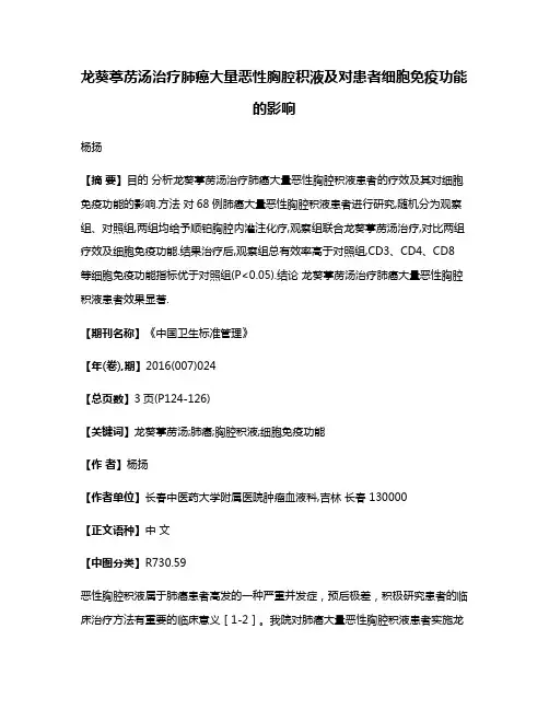 龙葵葶苈汤治疗肺癌大量恶性胸腔积液及对患者细胞免疫功能的影响