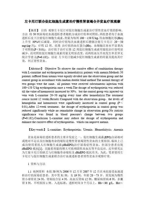 左卡尼汀联合促红细胞生成素治疗慢性肾衰竭合并贫血疗效观察