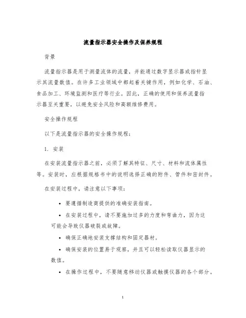 流量指示器安全操作及保养规程