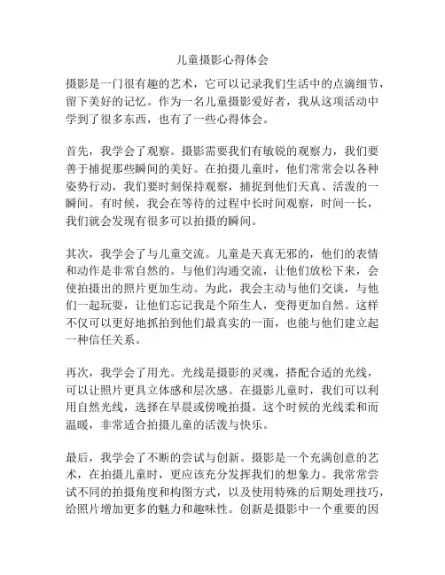 儿童摄影心得体会