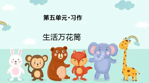 部编版语文四年级上册第五单元习作：生活万花筒课件 (共22张PPT)
