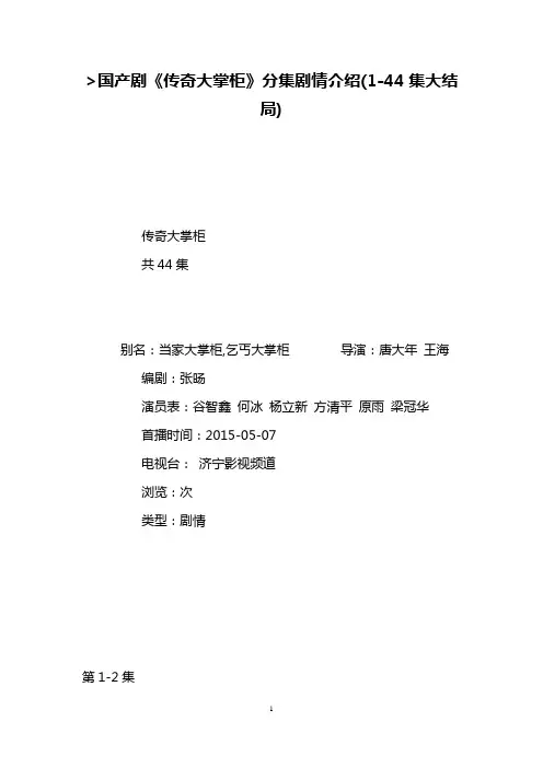 国产剧《传奇大掌柜》分集剧情介绍(1-44集大结局)