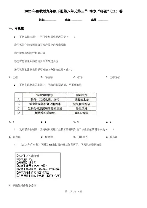 2020年鲁教版九年级化学下册第八单元第三节 海水“制碱”(II)卷