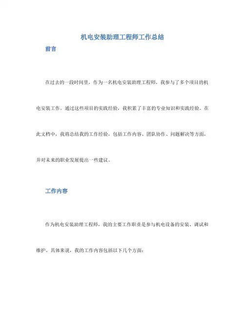 机电安装助理工程师工作总结