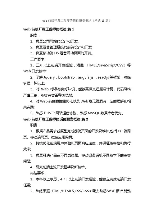 web前端开发工程师的岗位职责概述（精选15篇）