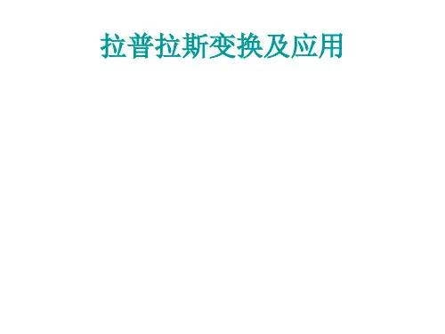 拉普拉斯变换及应用
