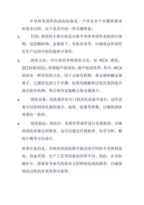 半导体零部件清洗标准