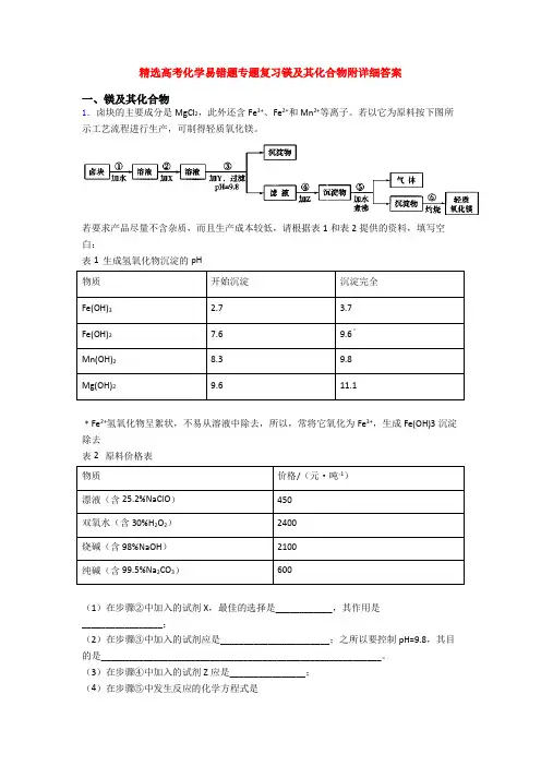 精选高考化学易错题专题复习镁及其化合物附详细答案