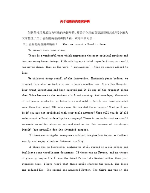 关于创新的英语演讲稿