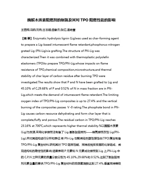 酶解木质素阻燃剂的制备及其对TPO阻燃性能的影响