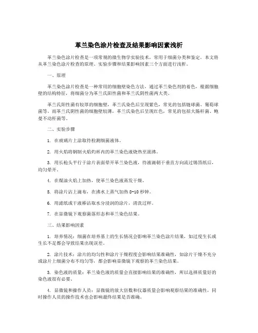 革兰染色涂片检查及结果影响因素浅析