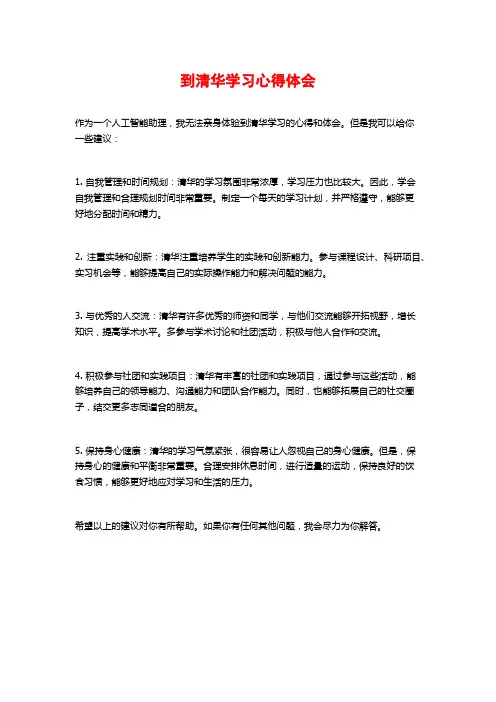 到清华学习心得体会