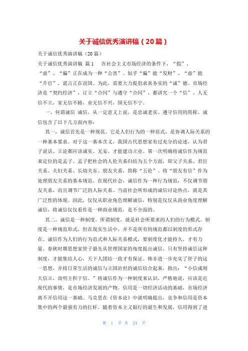 关于诚信优秀演讲稿(20篇)
