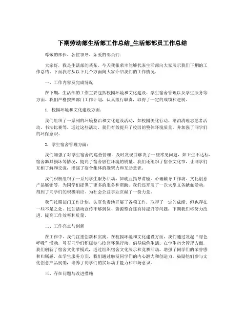 下期劳动部生活部工作总结_生活部部员工作总结