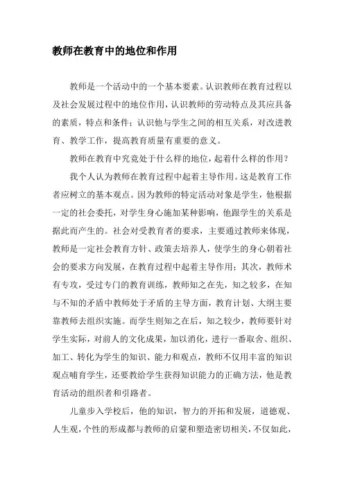教师在教育中的地位和作用-教育文档