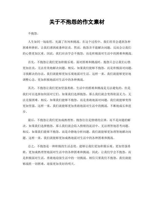 关于不抱怨的作文素材