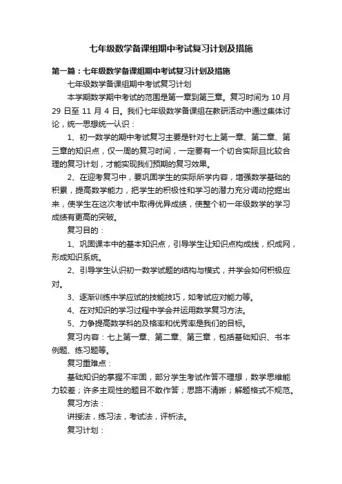 七年级数学备课组期中考试复习计划及措施