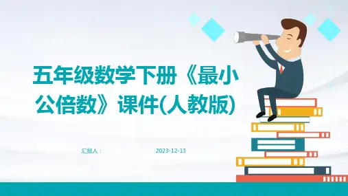 五年级数学下册《最小公倍数》课件(人教版)