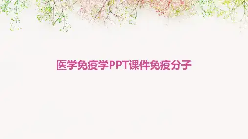 医学免疫学PPT课件免疫分子