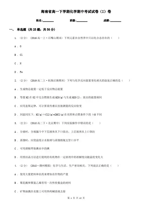 海南省高一下学期化学期中考试试卷(I)卷