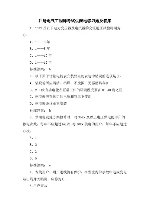 注册电气工程师考试供配电练习题及答案