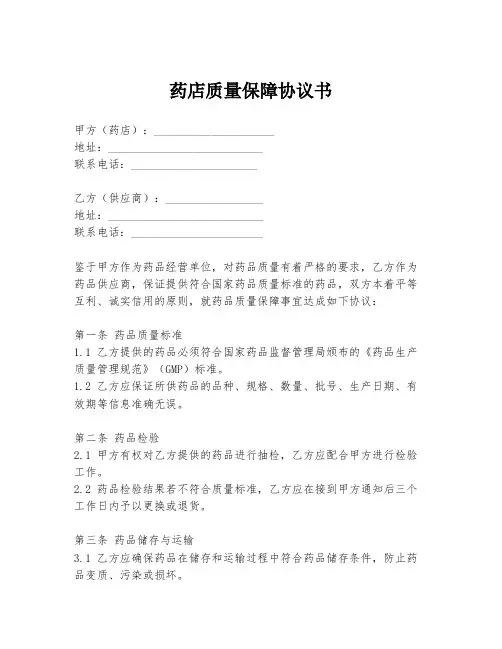 药店质量保障协议书