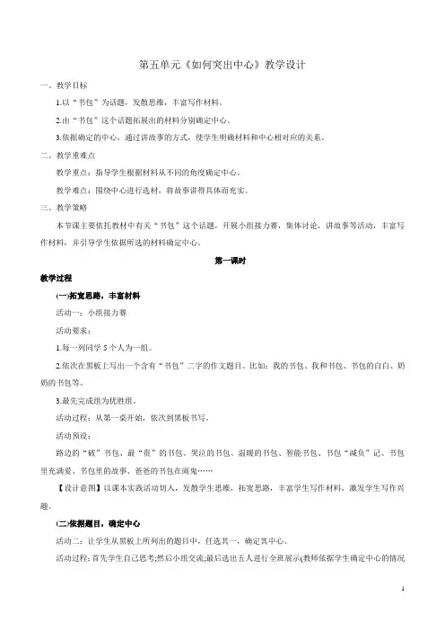 部编版 初中语文七年级上 第5单元作文五 “如何突出中心”写作教案2