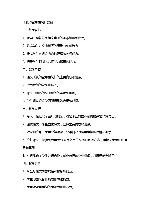 《我的空中楼阁》教案