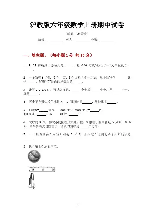 沪教版六年级数学上册期中试卷