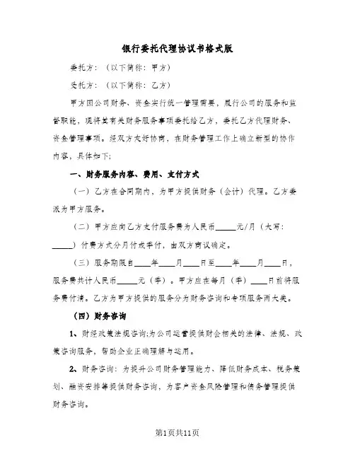 银行委托代理协议书格式版（3篇）