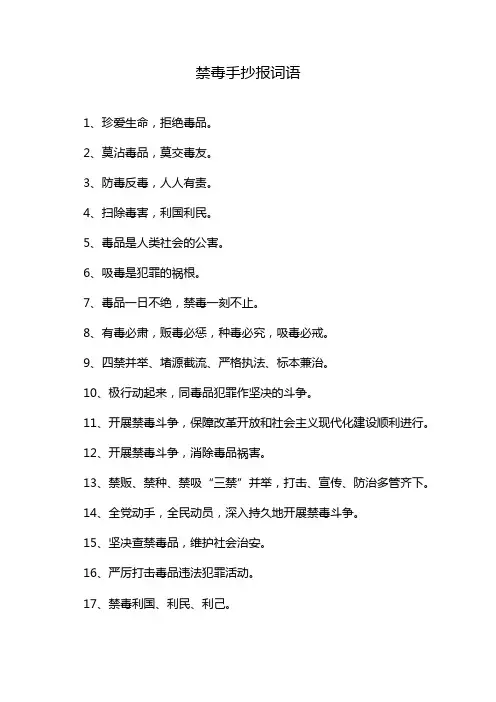 禁毒手抄报词语