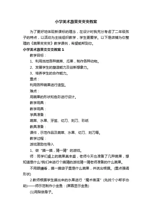 小学美术蔬果变变变教案