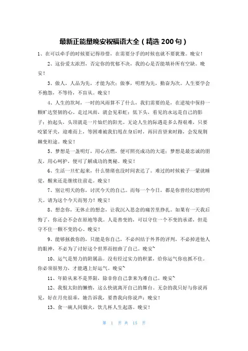 最新正能量晚安祝福语大全(精选200句)
