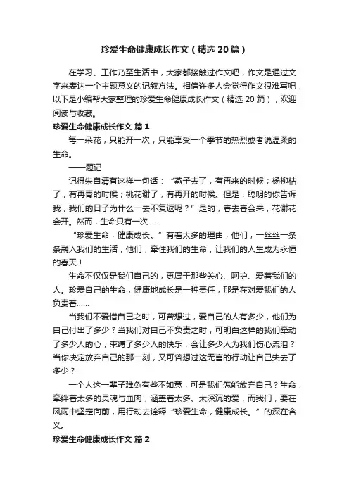 珍爱生命健康成长作文（精选20篇） 2