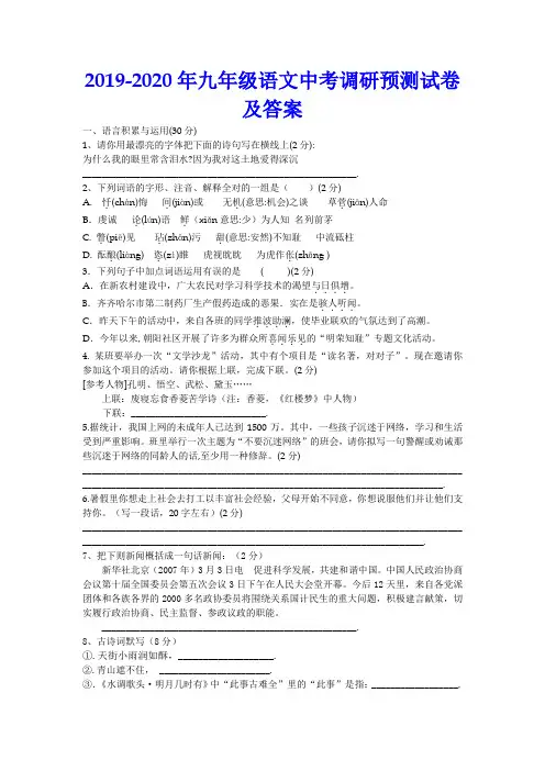 2019-2020年九年级语文中考调研预测试卷及答案